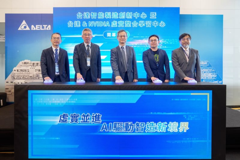 台达智能製造创新中心启用，携手 NVIDIA 开虚实整合训练课程